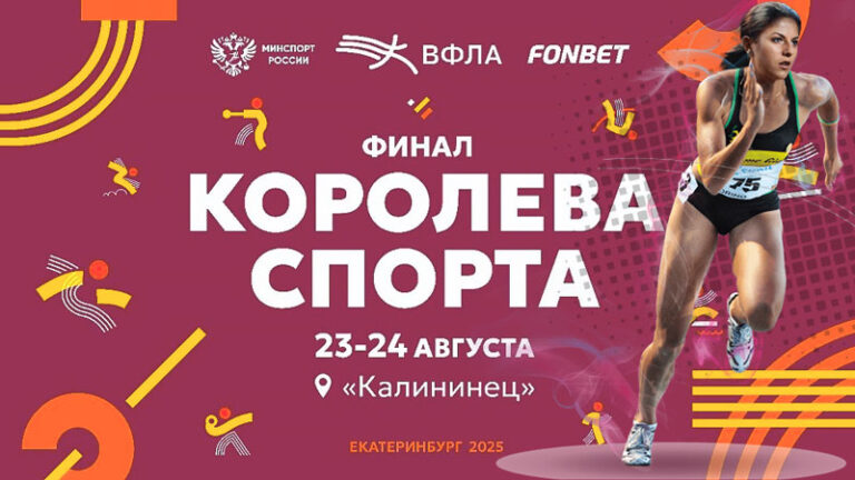 КОРОЛЕВА-СПОРТА