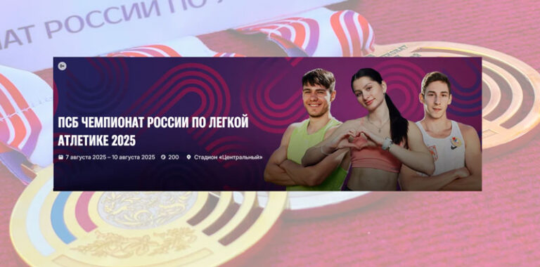 ПСБ-чемпионат-России-легкая-атлетика