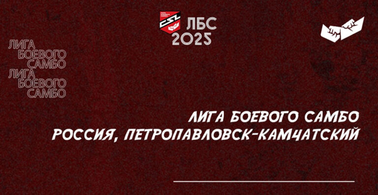 лиг-боев-самбо