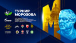 турнир-морозова