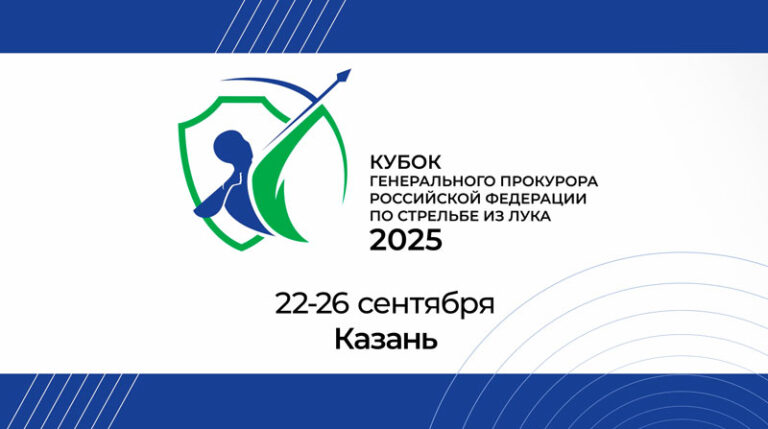 Стрельба-из-лука.-Кубок-Генерального-прокурора-РФ