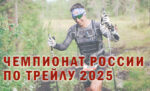 Чемпионата-России-по-трейлу-2025
