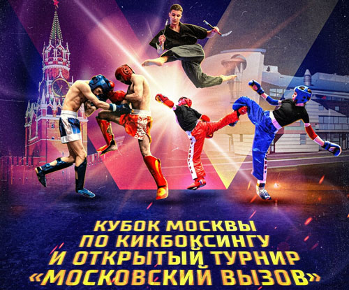 кикбокс-кубок-москвы