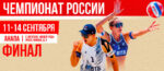пляжный-волейбол-финал