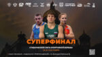 суперфинал-нслсб