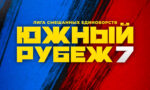 южный-рубеж-7