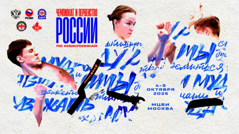 киокушикай-чемпионат-россии