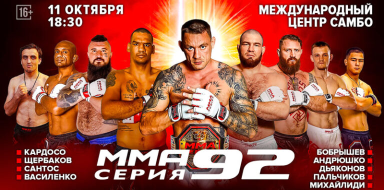 мма-серия-92