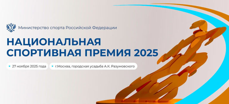 Национальная-спортивная-премия-2025