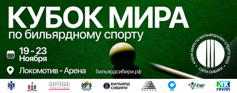 бильярд-кубок-мира