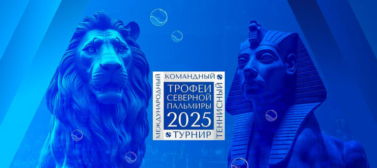 трофеи-северной-пальмиры-2025
