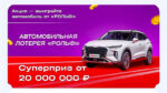 Автомобильная-лотерея-РОЛЬФ