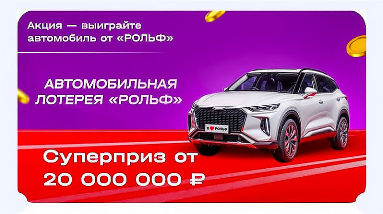 Автомобильная-лотерея-РОЛЬФ
