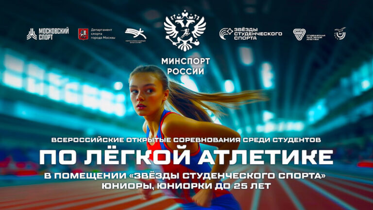 Легкая-атлетика.-Звезды-студенческого-спорта-2025