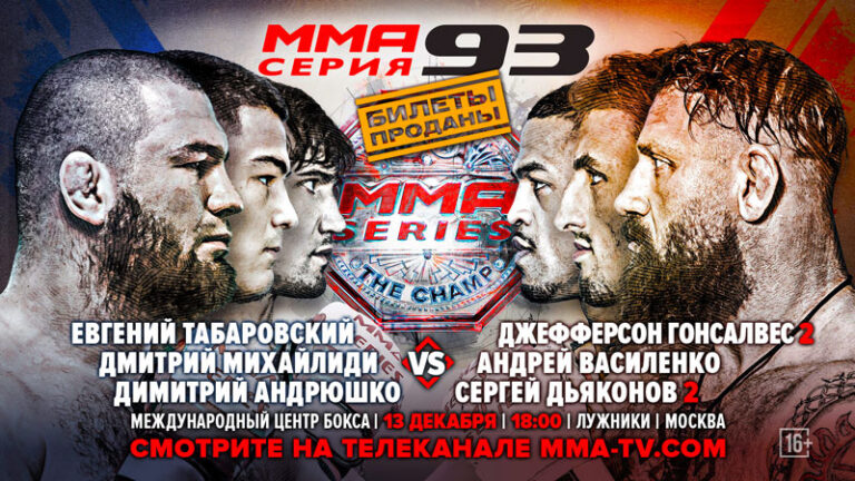 ММА-СЕРИЯ-93