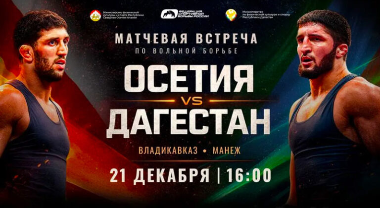 Матчевая-встреча-по-вольной-борьбе-Осетия-—-Дагестан