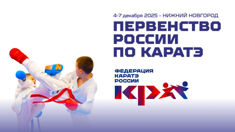 Первенство-России-2025-по-каратэ