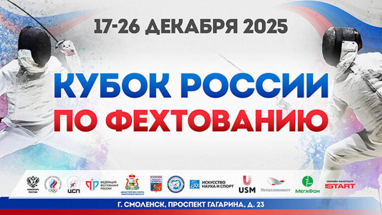 куб-росс-фехтован-2025