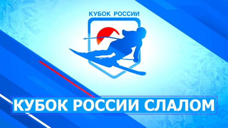 кубок-россии-горные-лыжи