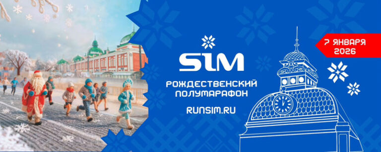 SIM-Рождественский-полумарафон-2026