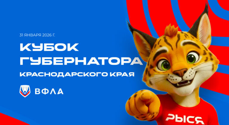 Кубок-губернатора-Краснодарского-края
