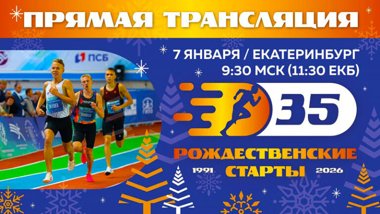 Легкая-атлетика.-Рождественские-старты-2026