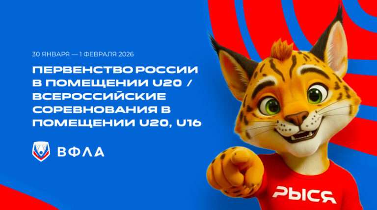 Первенство-России-в-помещении-U20-и-Всероссийские-соревнования-U20,-U16