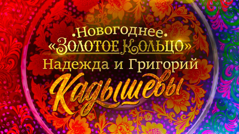 кадышевы