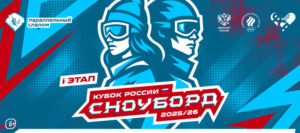 кубок-россии-по-сноуборду