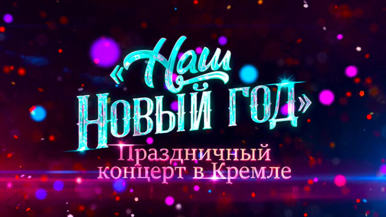 наш-новый-год