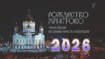 рождество-христово-2026