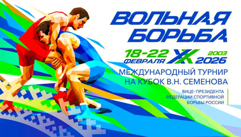Вольная-борьба-XX-Международный-турнир-Семенова
