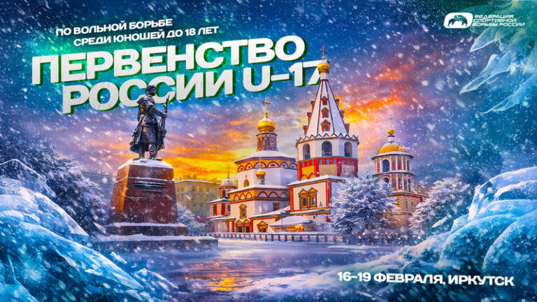 Вольная-борьба-Первенство-России-U-17