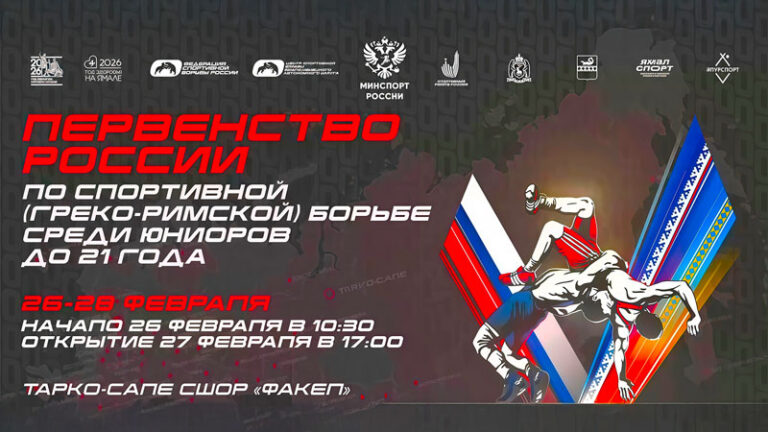 Греко-римская-борьба.-U20-Первенство-России-2026