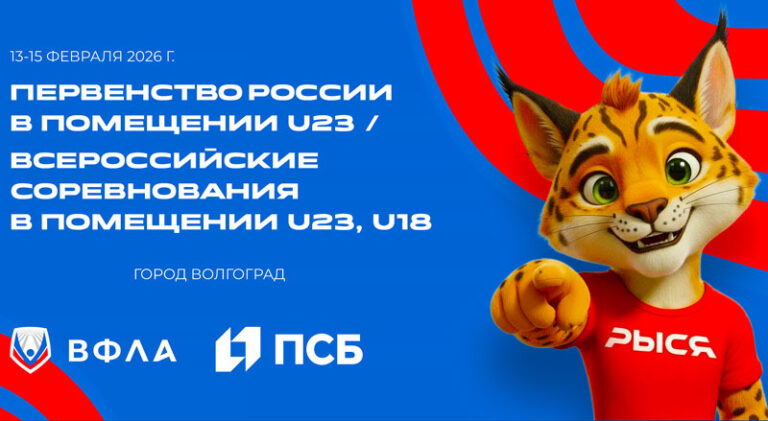 Первенства-России-2026-по-легкой-атлетике-в-помещении-U23