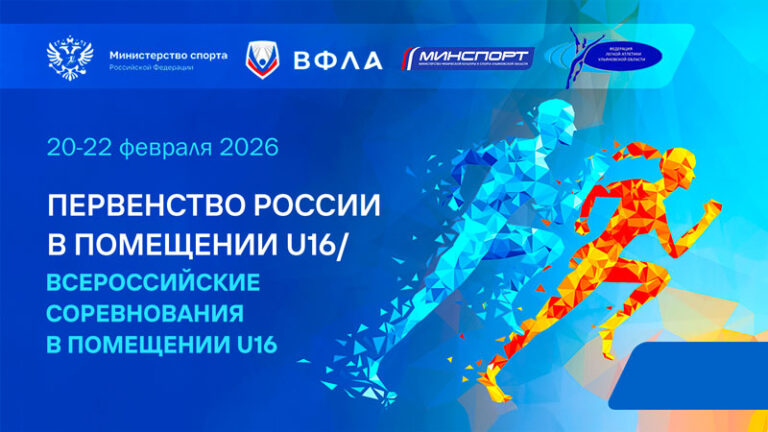 Первенство-России-в-помещении-U16