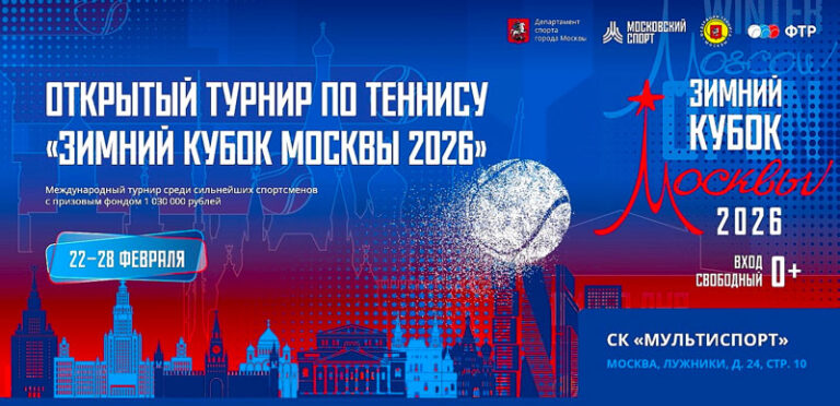 Теннис.-Зимний-кубок-Москвы-2026