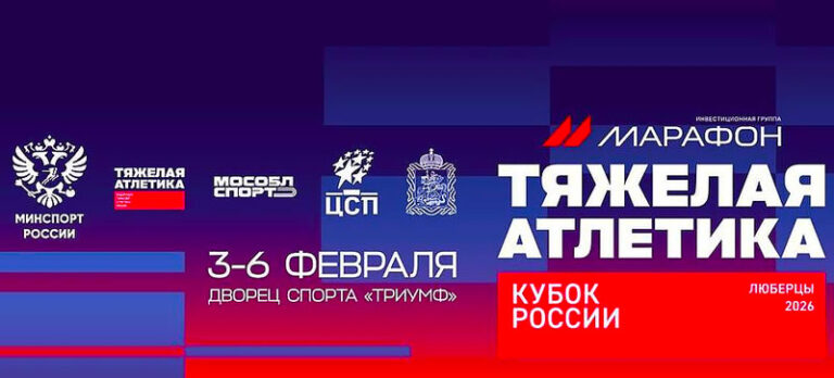 Тяжелая-атлетика.-Кубок-России-2026