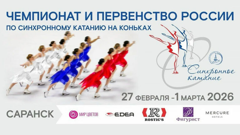 Чемпионат-и-Первенство-России-по-синхронному-катанию-на-коньках-2026