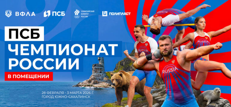 емпионат-России-2026--по-легкой-атлетике-в-помещении