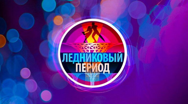 ледниковый-период