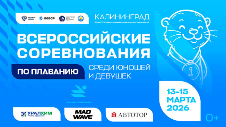 Всероссийские-соревнования-по-плаванию-среди-юношей-и-девушек-2026