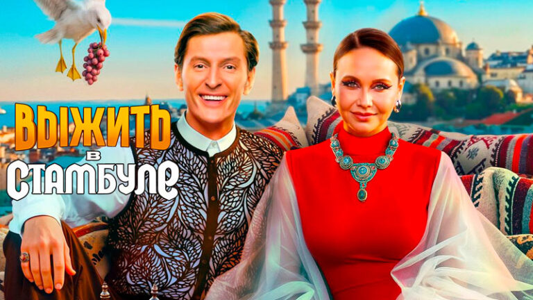 Выжить-в-Стамбуле
