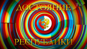 ДОстояние-РЕспублики