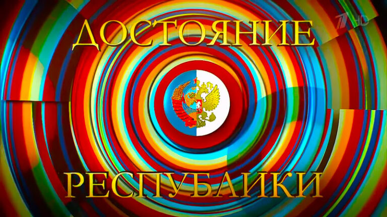 ДОстояние-РЕспублики