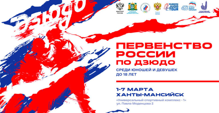 Дзюдо.-Первенство-России-2026-до-18-лет
