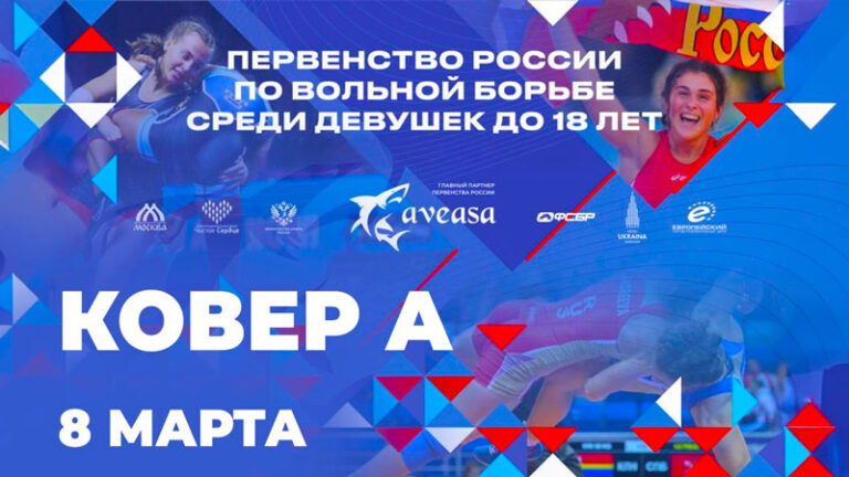 Женская-борьба.-Первенство-России-U-17
