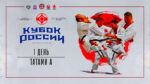 Киокусинкай.-Кубок-России-2026