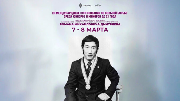 Международный-турнира-памяти-Романа-Дмитриева-по-вольной-борьбе-2026