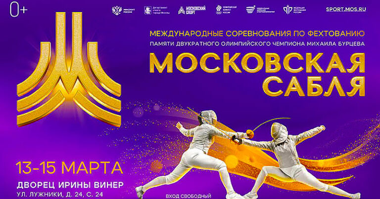 Московская-сабля-2026